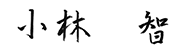 小林 智